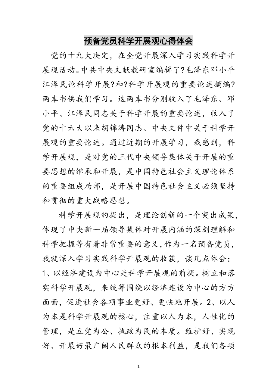 2023年预备党员科学发展观心得体会范文.doc_第1页