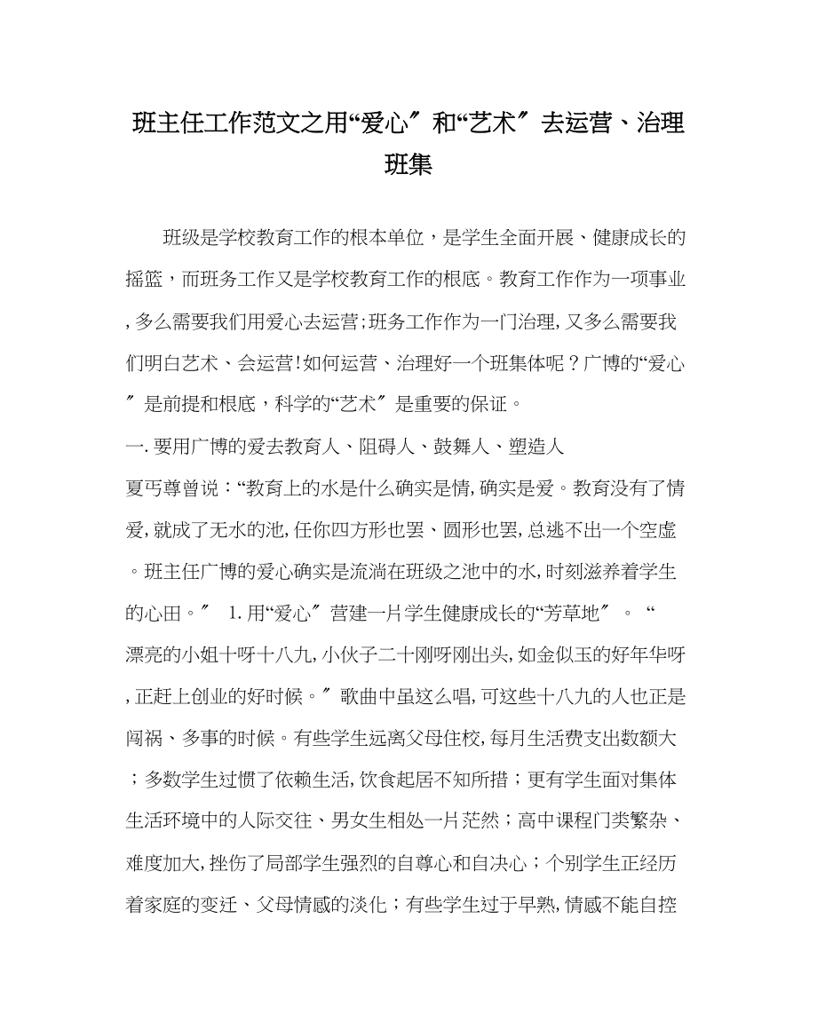 2023年班主任工作用爱心和艺术去经营管理班集.docx_第1页