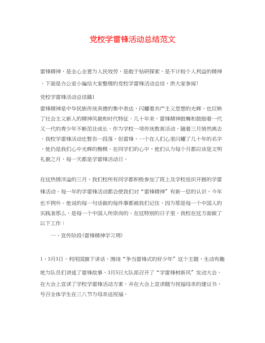 2023年党校学雷锋活动总结.docx_第1页