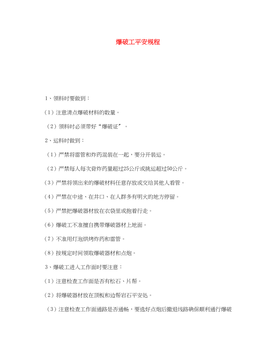 2023年《安全操作规程》之爆破工安全规程.docx_第1页