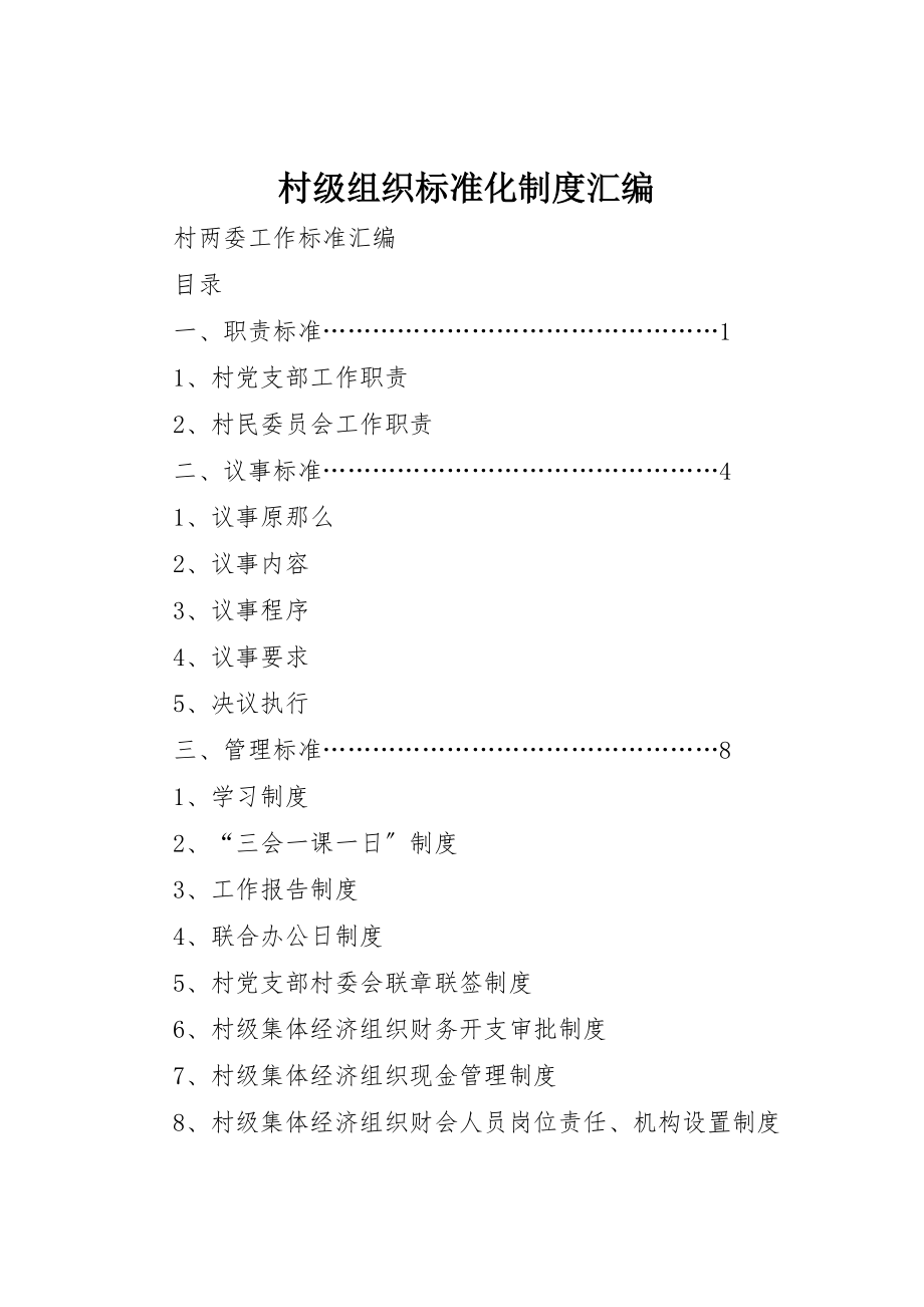 2023年村级组织规范化制度汇编新编.docx_第1页