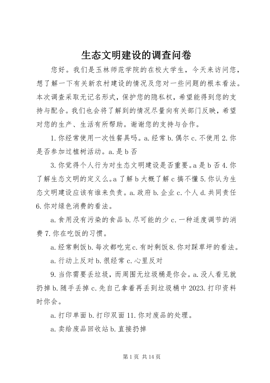 2023年生态文明建设的调查问卷.docx_第1页