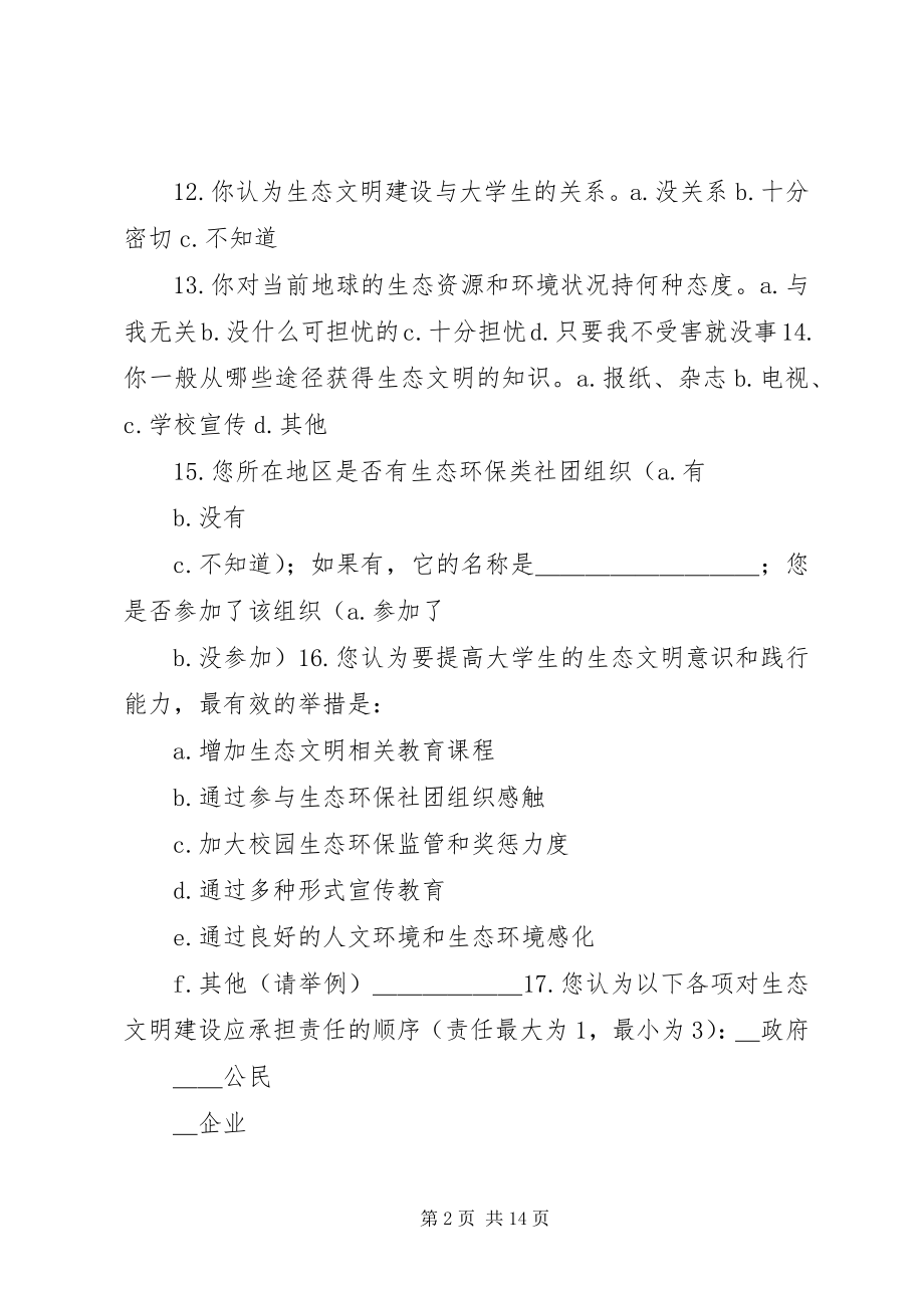 2023年生态文明建设的调查问卷.docx_第2页