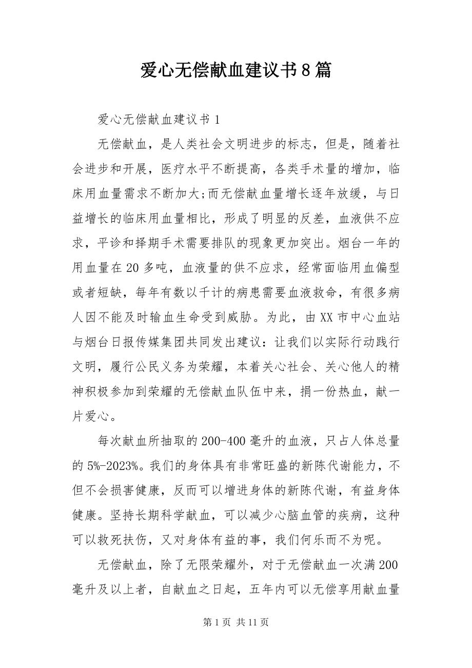 2023年爱心无偿献血倡议书8篇新编.docx_第1页