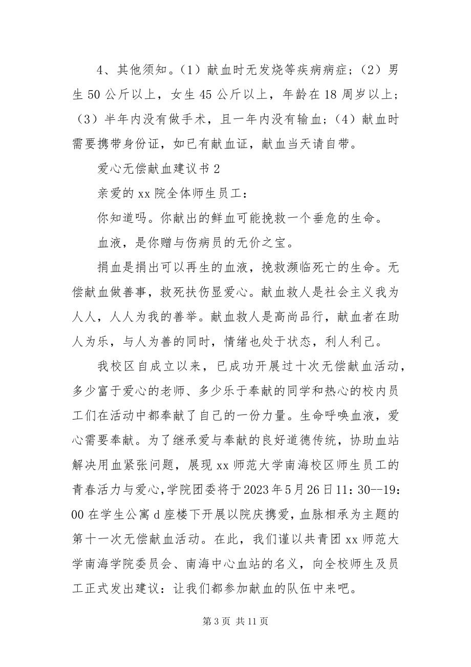 2023年爱心无偿献血倡议书8篇新编.docx_第3页