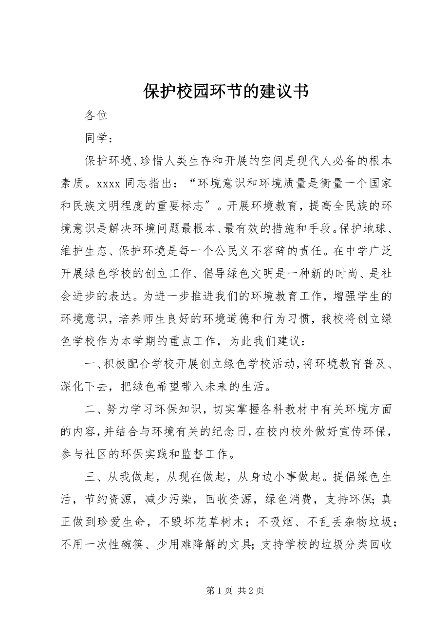 2023年爱护校园环节的倡议书新编.docx_第1页