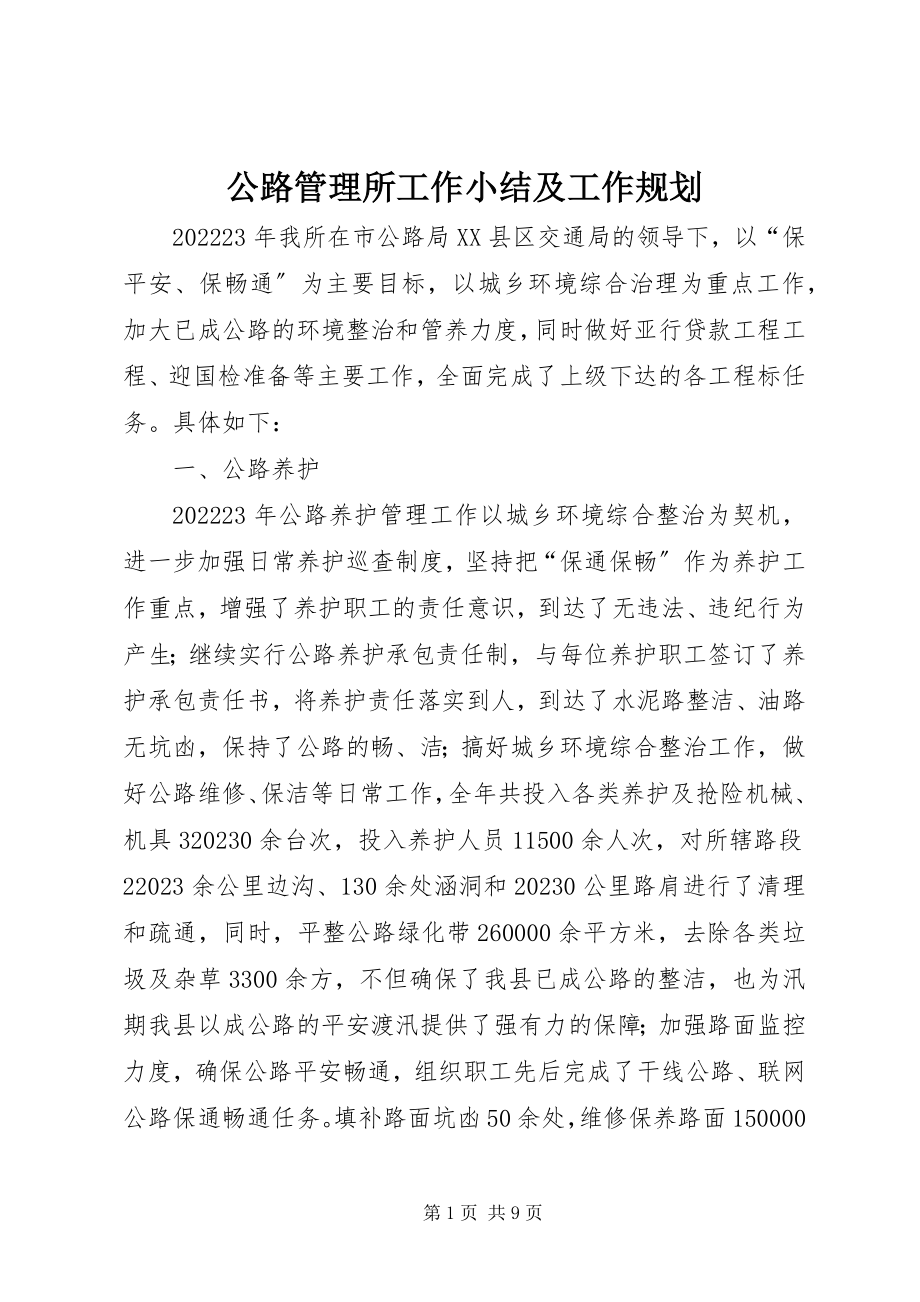 2023年公路管理所工作小结及工作规划.docx_第1页