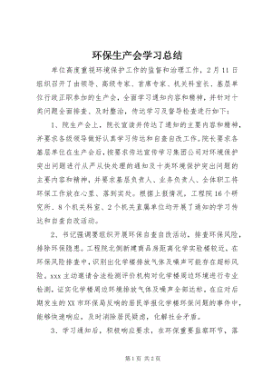 2023年环保生产会学习总结.docx