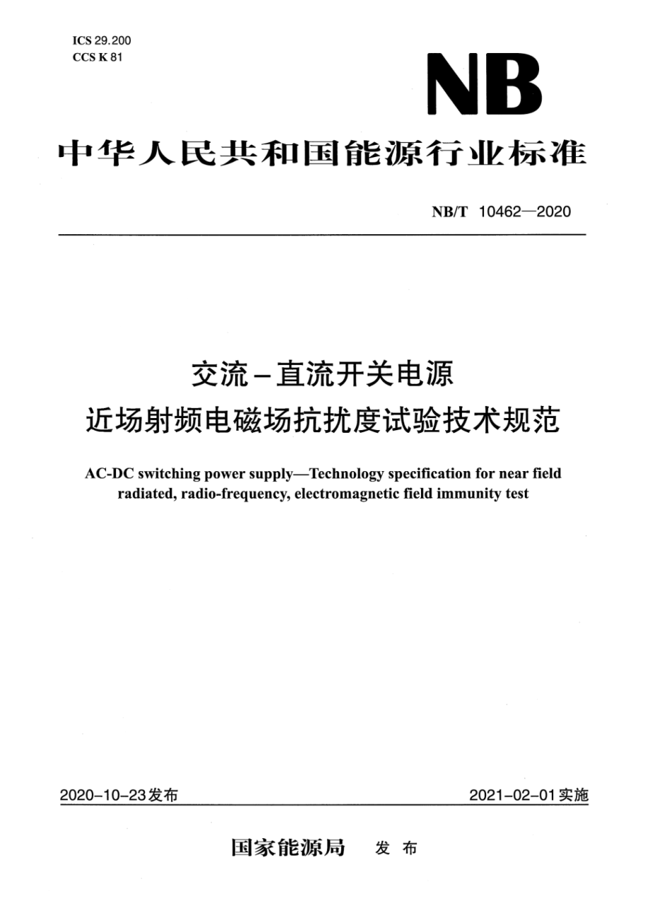 NB∕T 10462-2020 交流-直流开关电源 近场射频电磁场抗扰度试验技术规范.pdf_第1页