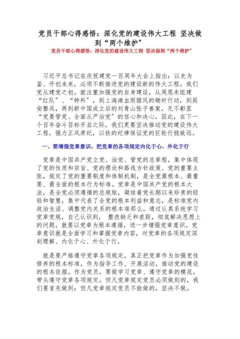 2023年党员干部心得感悟：深化党的建设伟大工程 坚决做到“两个维护”.docx_第1页