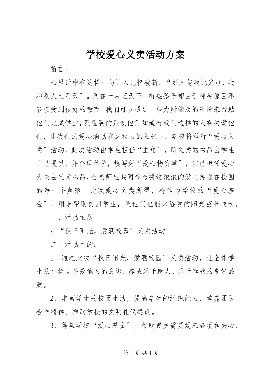 2023年学校爱心义卖活动方案.docx_第1页