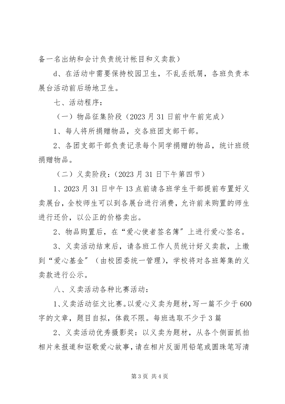 2023年学校爱心义卖活动方案.docx_第3页