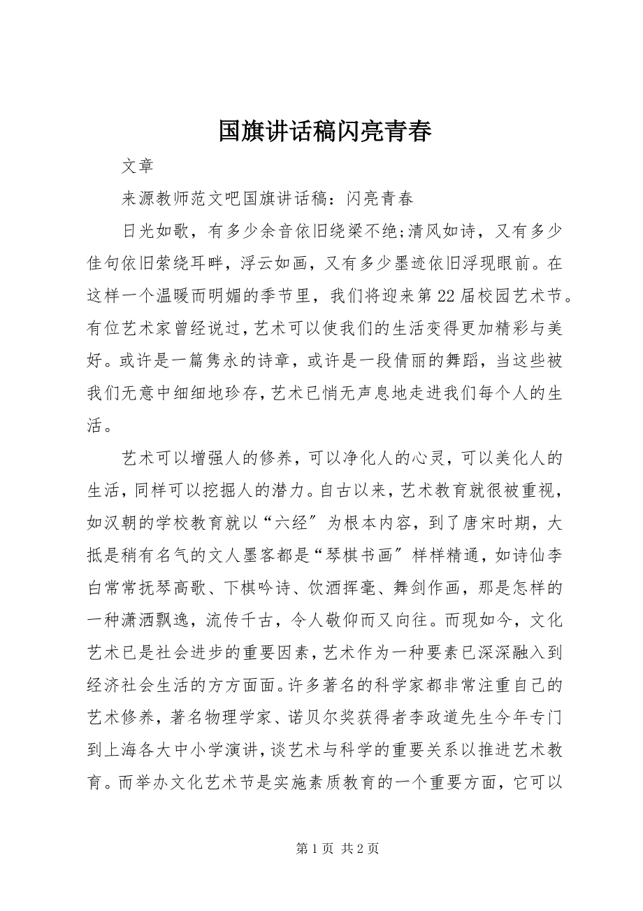 2023年国旗致辞稿闪亮青春.docx_第1页