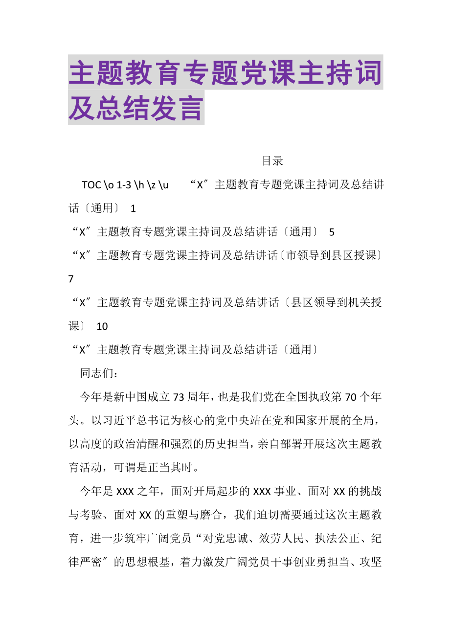 2023年主题教育专题党课主持词及总结发言.doc_第1页