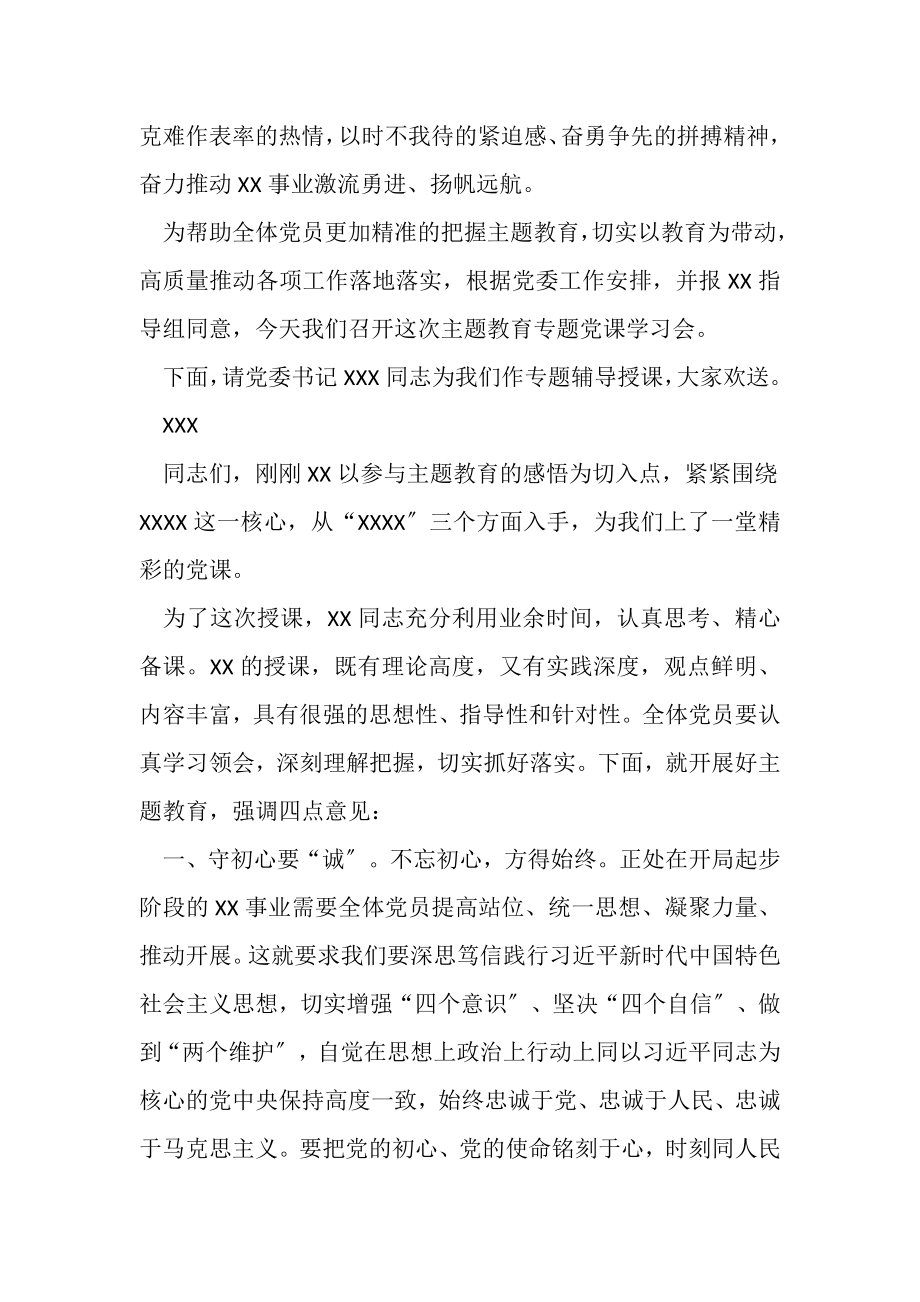 2023年主题教育专题党课主持词及总结发言.doc_第2页