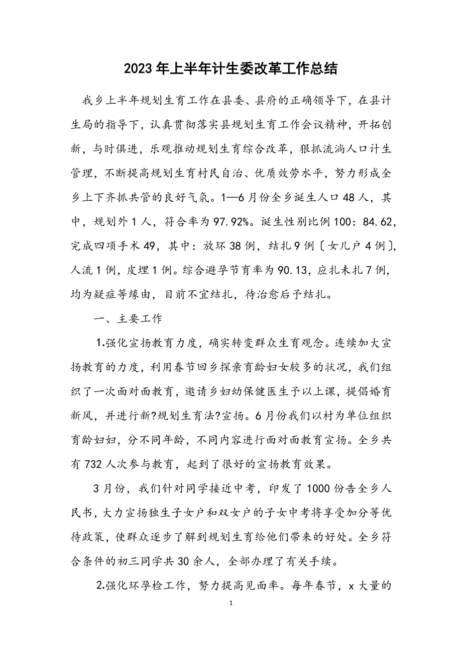 2023年上半年计生委改革工作总结.docx_第1页