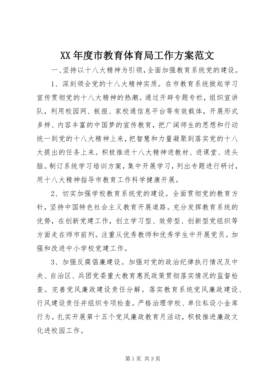 2023年市教育局工作计划.docx_第1页