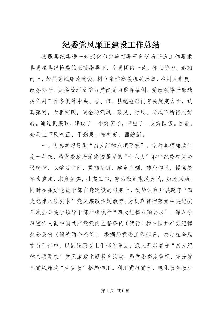 2023年纪委党风廉正建设工作总结.docx_第1页