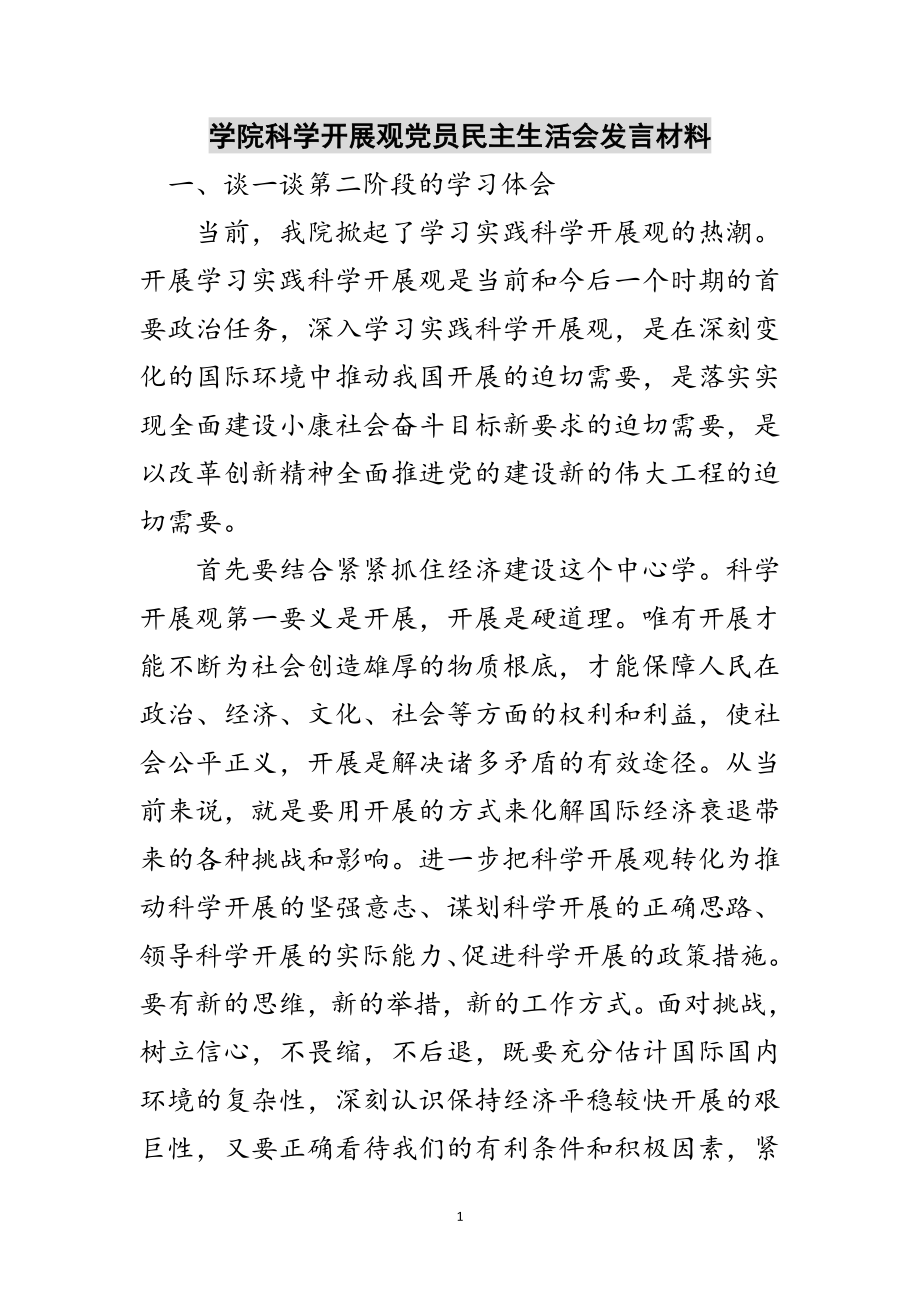 2023年学院科学发展观党员民主生活会发言材料范文.doc_第1页