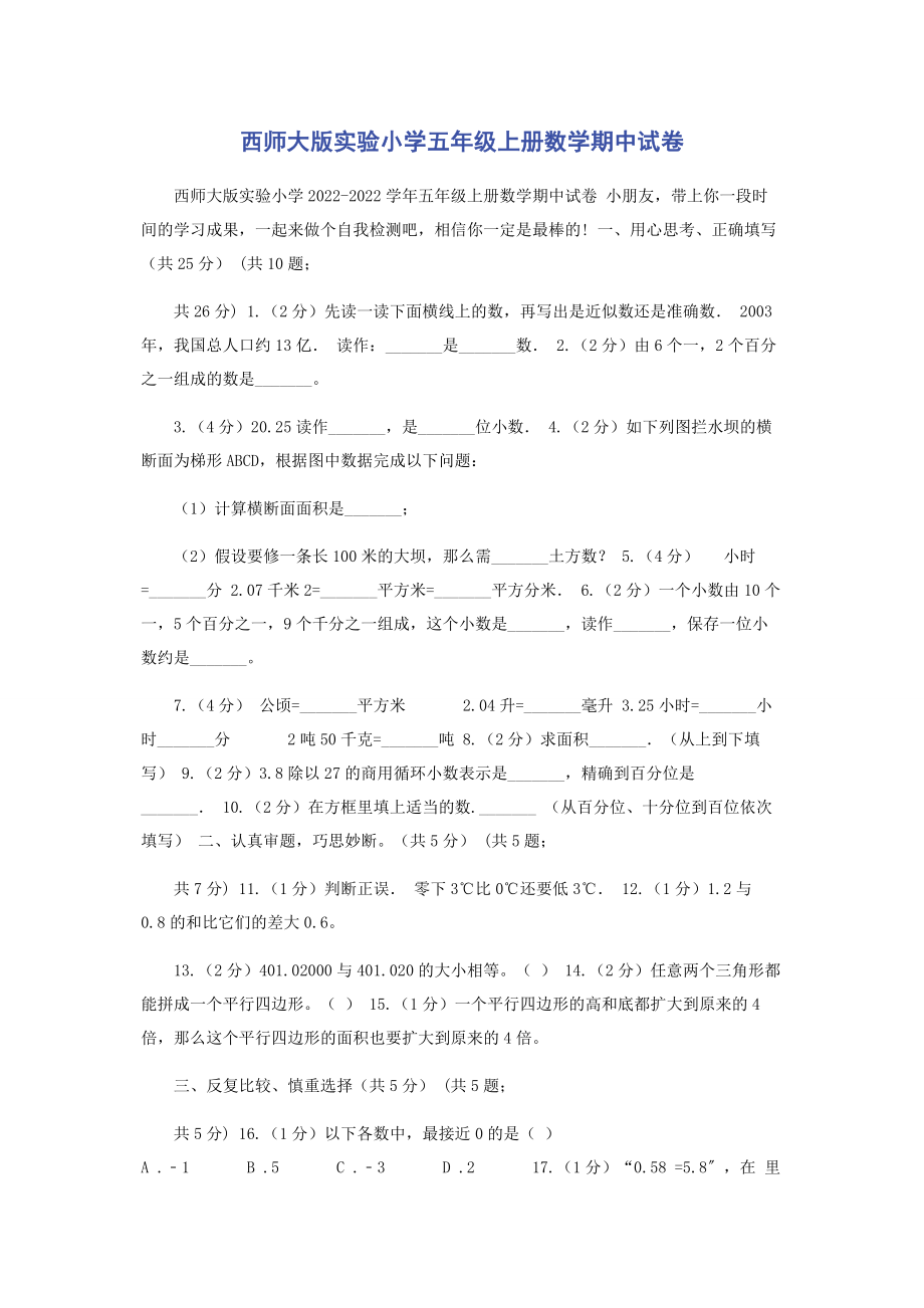 2023年西师大版实验小学五年级上册数学期中试卷.docx_第1页