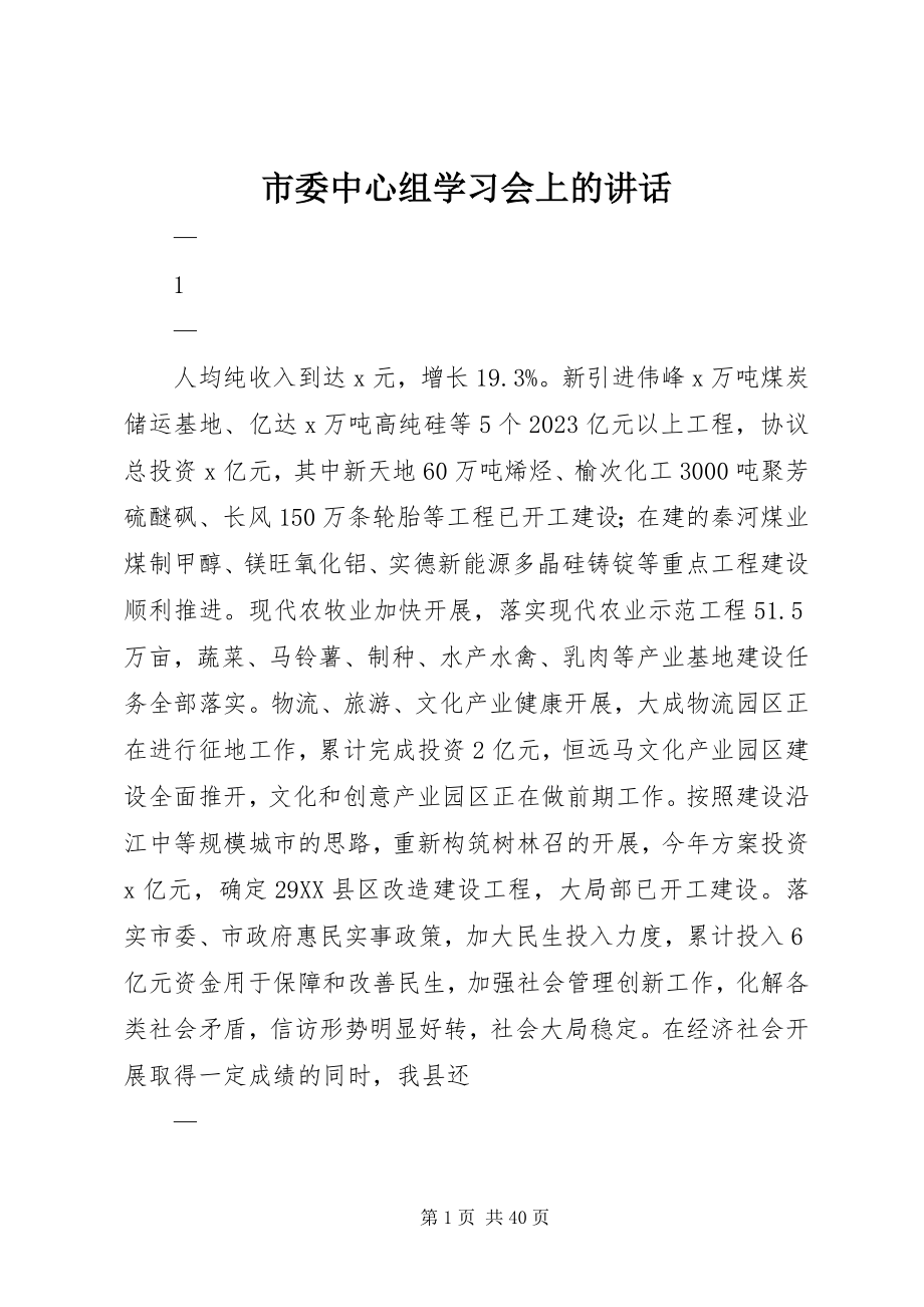 2023年市委中心组学习会上的致辞.docx_第1页