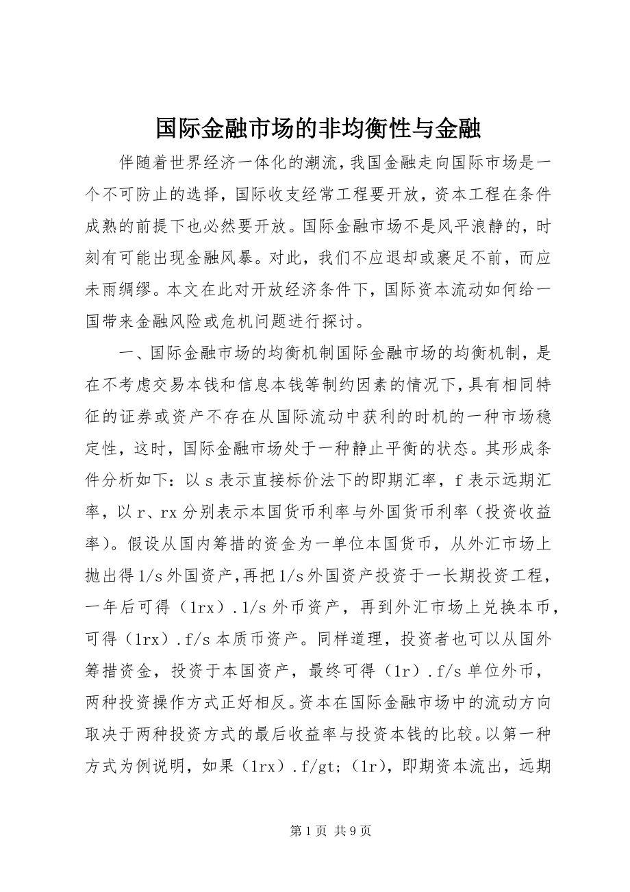 2023年国际金融市场的非均衡性与金融.docx_第1页