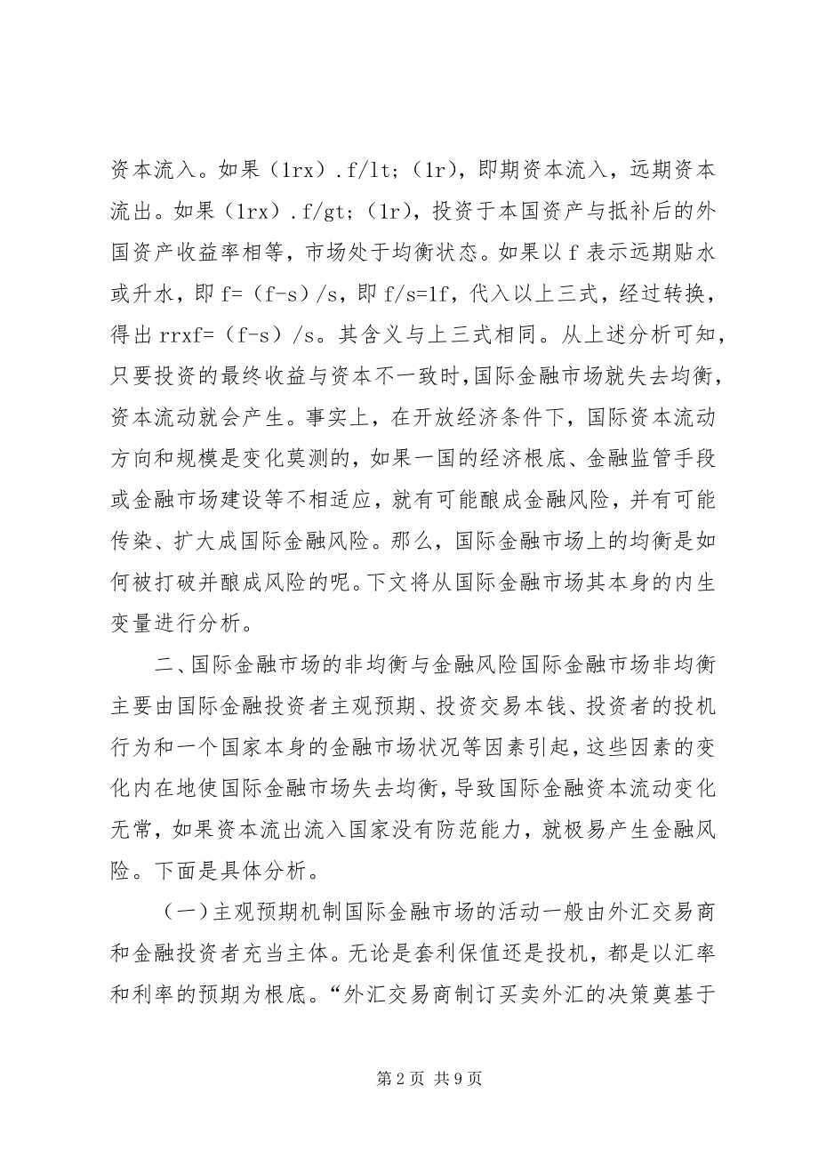 2023年国际金融市场的非均衡性与金融.docx_第2页