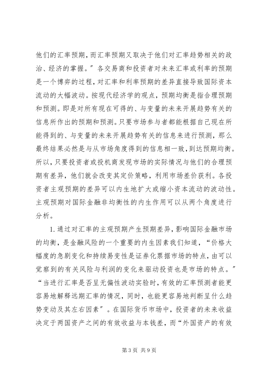 2023年国际金融市场的非均衡性与金融.docx_第3页