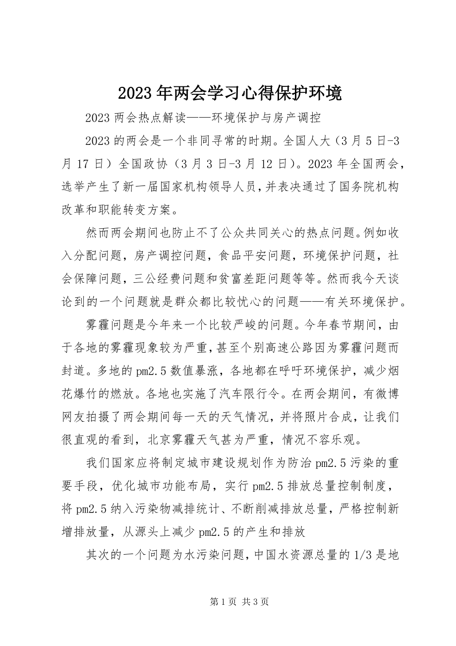 2023年两会学习心得保护环境.docx_第1页