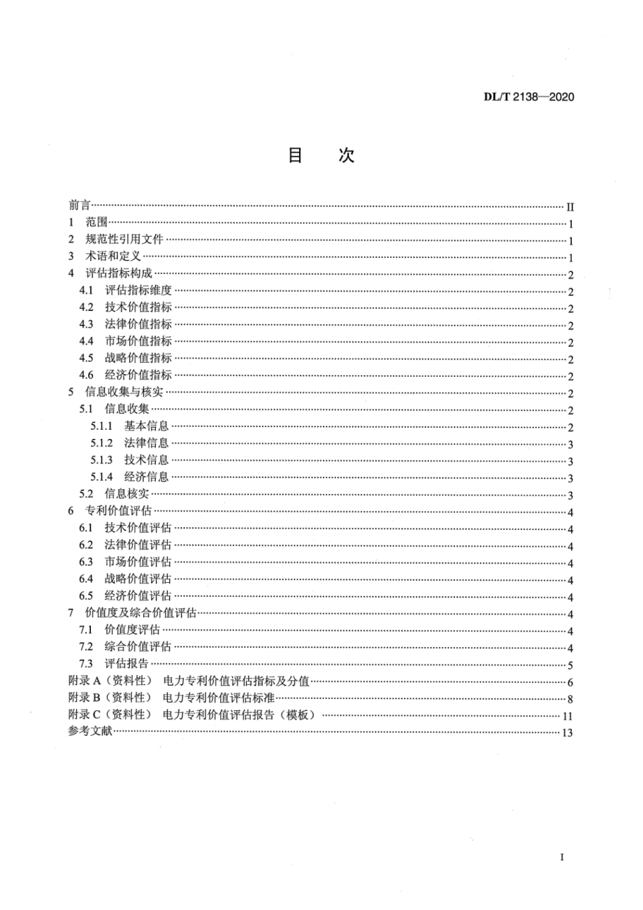 DL∕T 2138-2020 电力专利价值评估规范.pdf_第2页