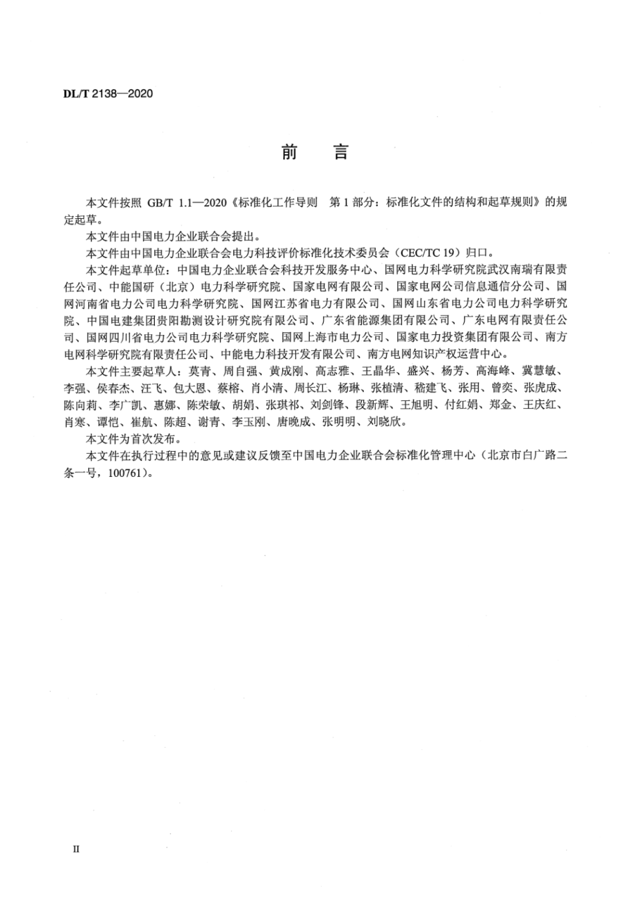 DL∕T 2138-2020 电力专利价值评估规范.pdf_第3页