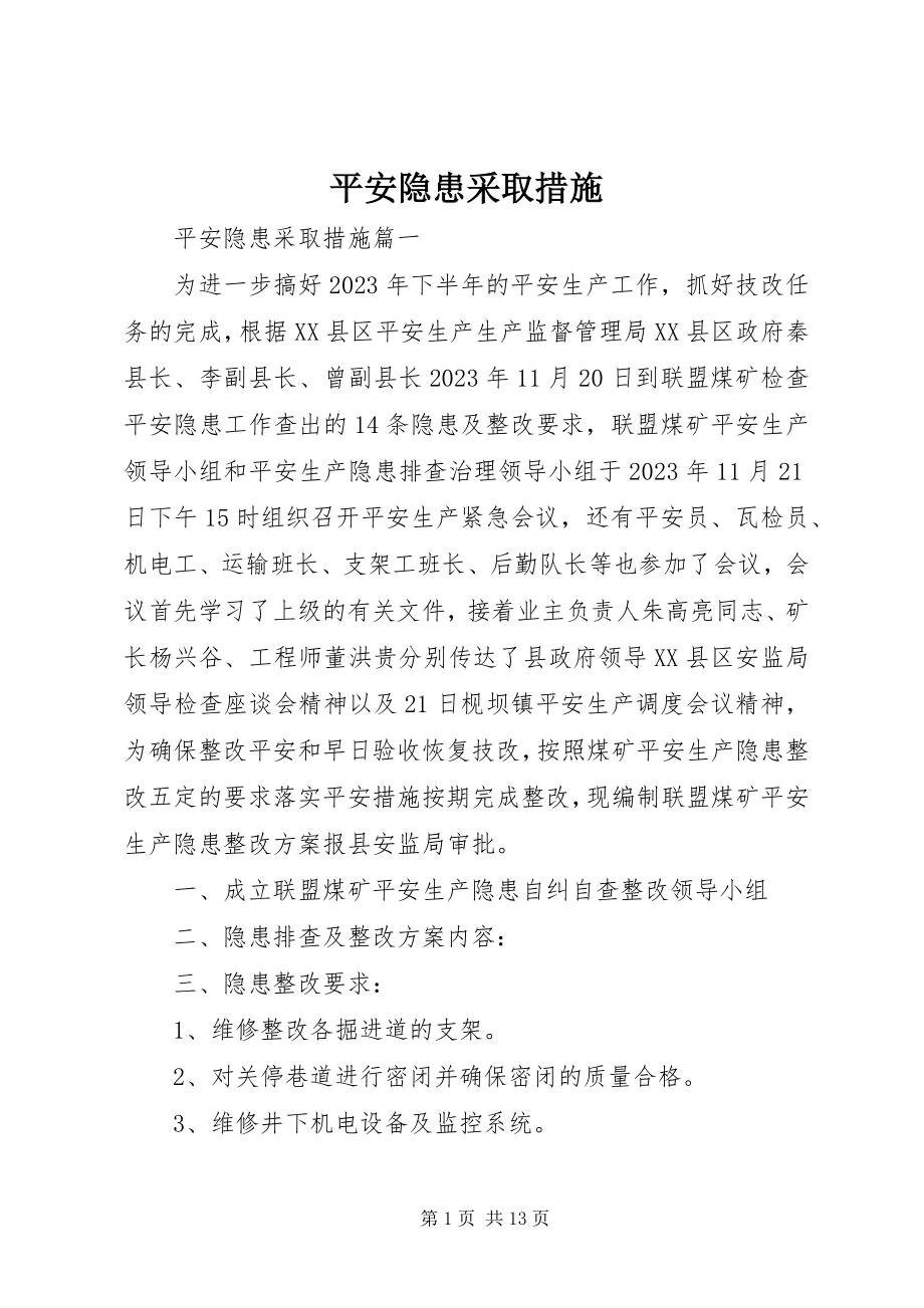 2023年安全隐患采取措施新编.docx_第1页