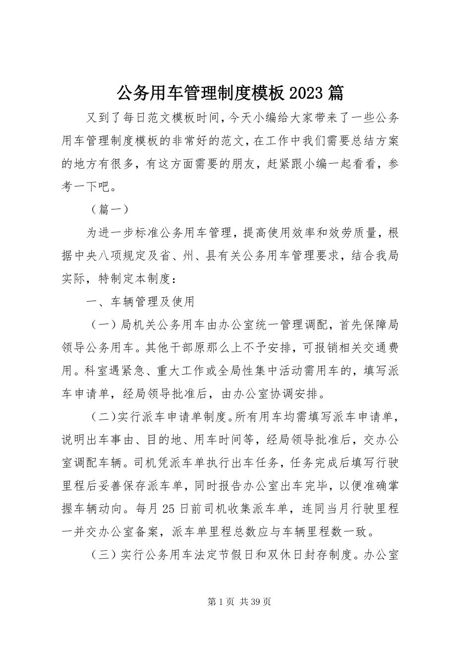 2023年公务用车管理制度模板精选10篇.docx_第1页