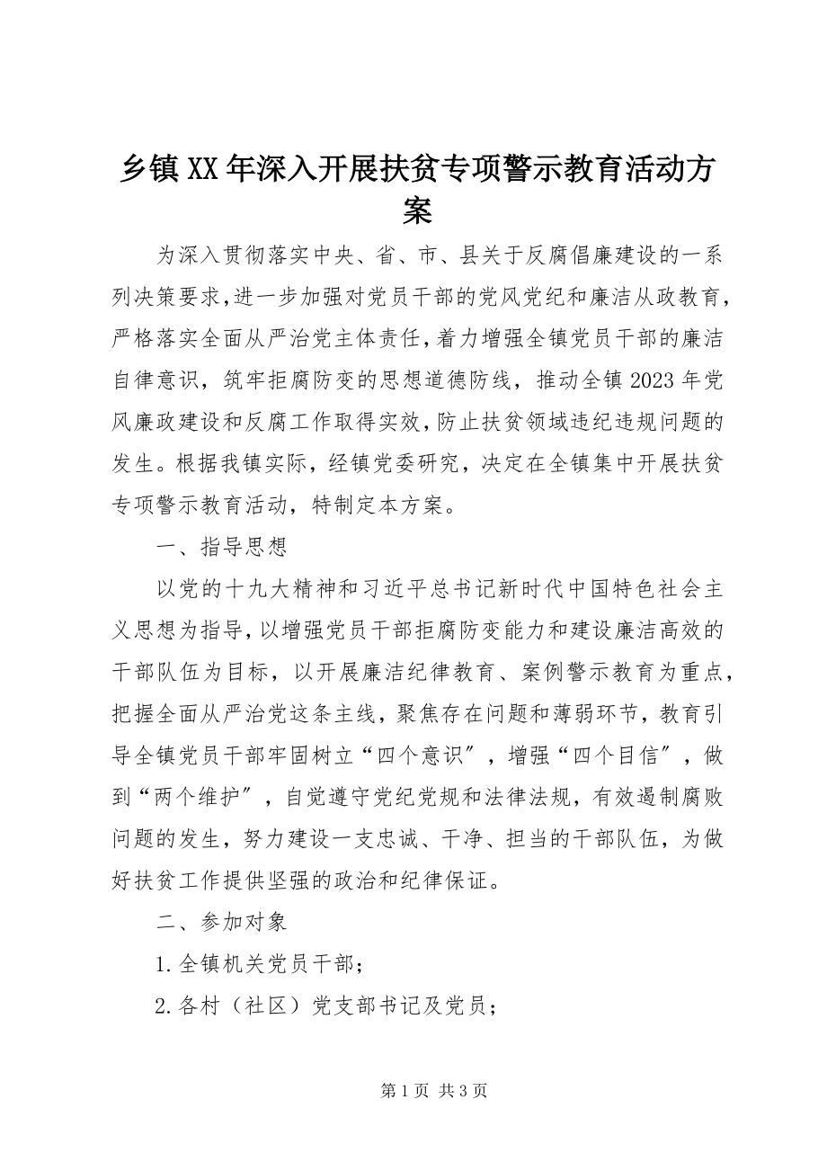 2023年乡镇深入开展扶贫专项警示教育活动方案.docx_第1页