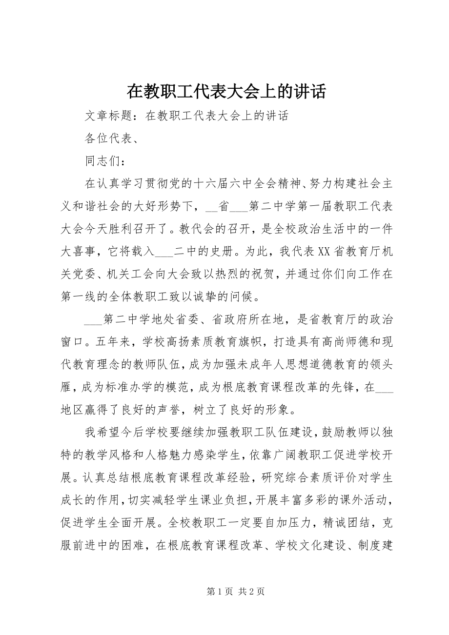 2023年在教职工代表大会上的致辞.docx_第1页