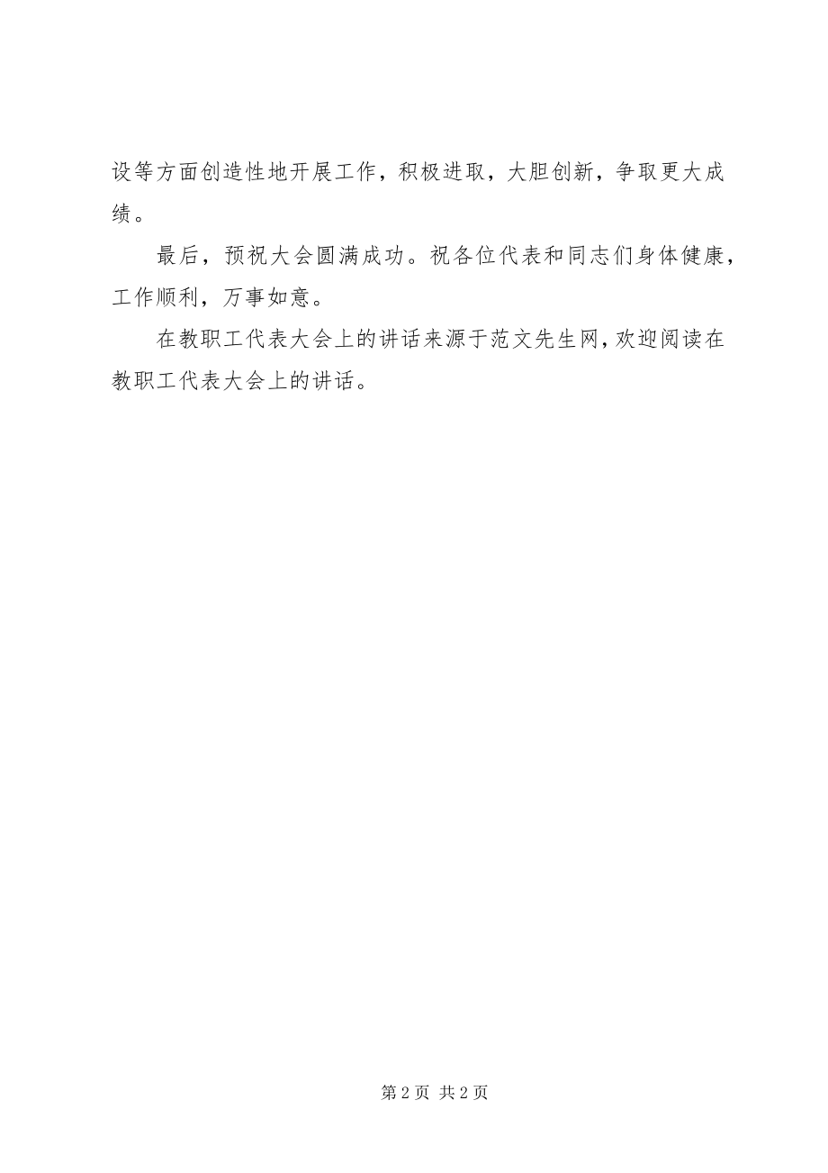 2023年在教职工代表大会上的致辞.docx_第2页