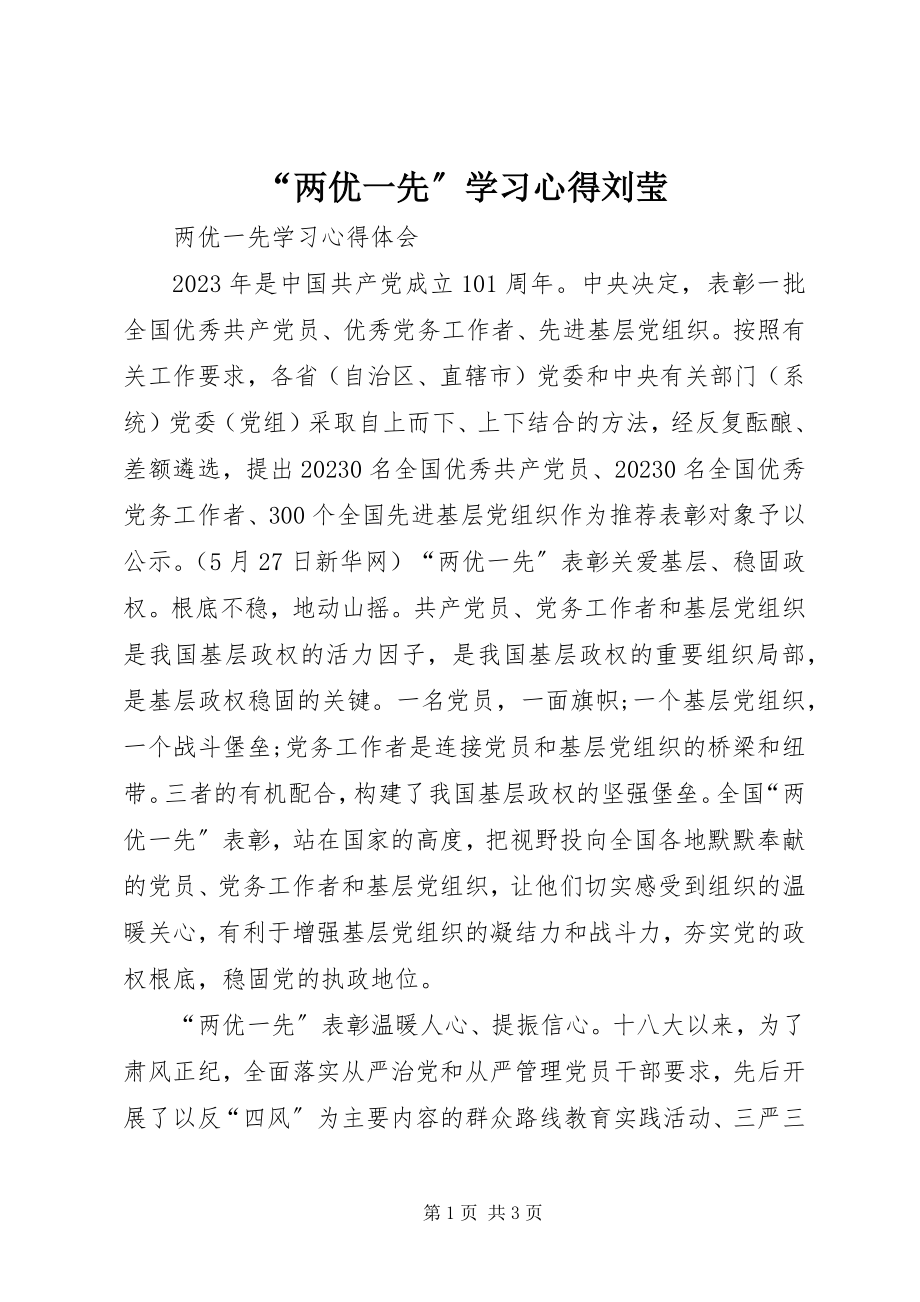 2023年“两优一先”学习心得刘莹新编.docx_第1页