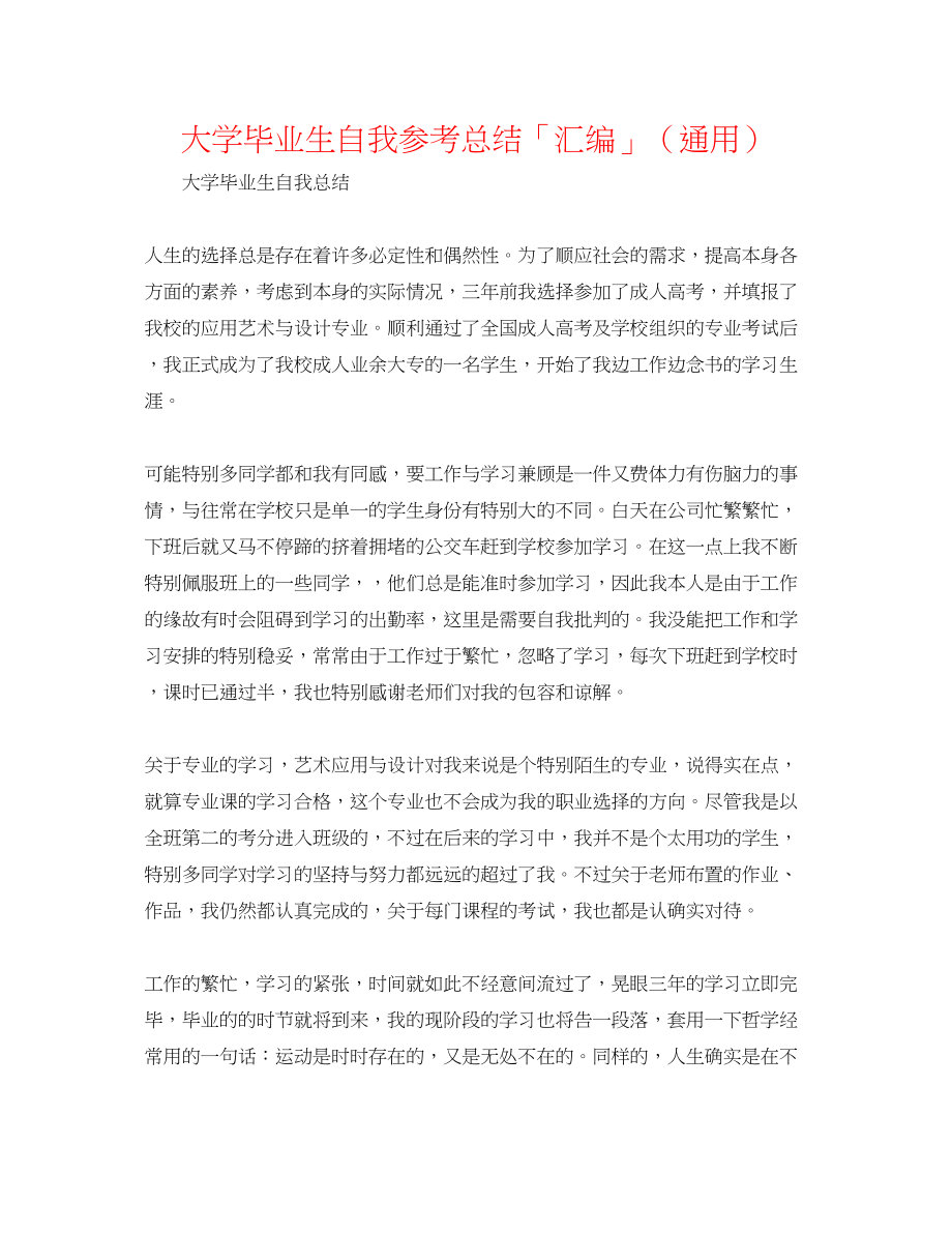 2023年大学毕业生自我总结「汇编」.docx_第1页