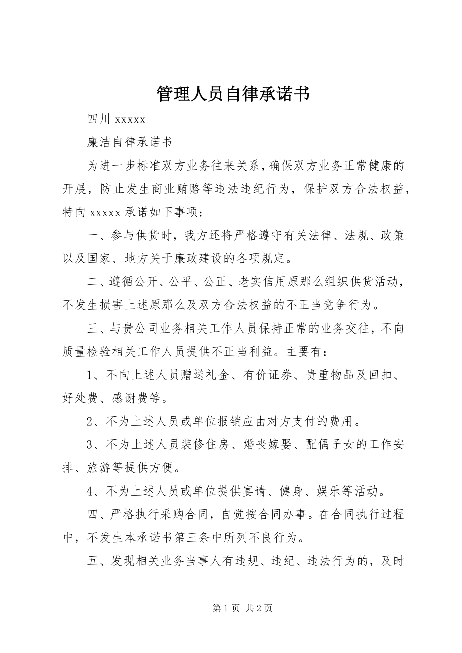 2023年管理人员自律承诺书.docx_第1页