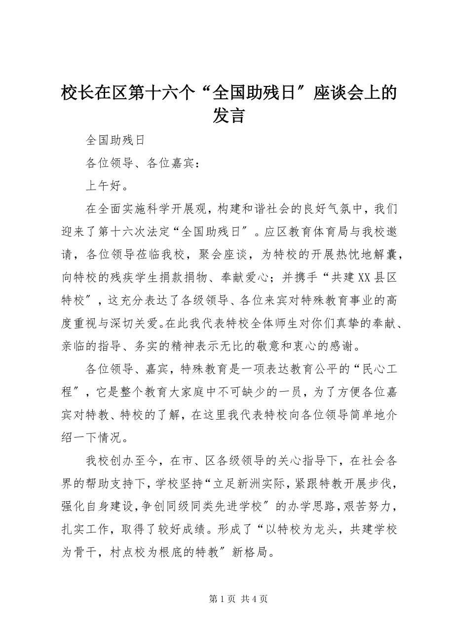 2023年校长在区第十六个“全国助残日”座谈会上的讲话.docx_第1页