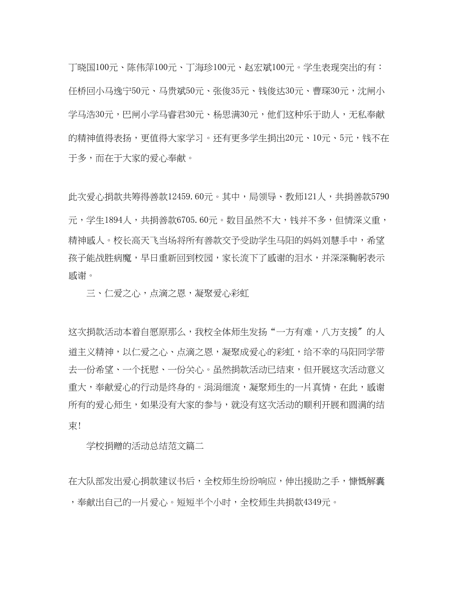 2023年学校捐赠的活动总结.docx_第2页