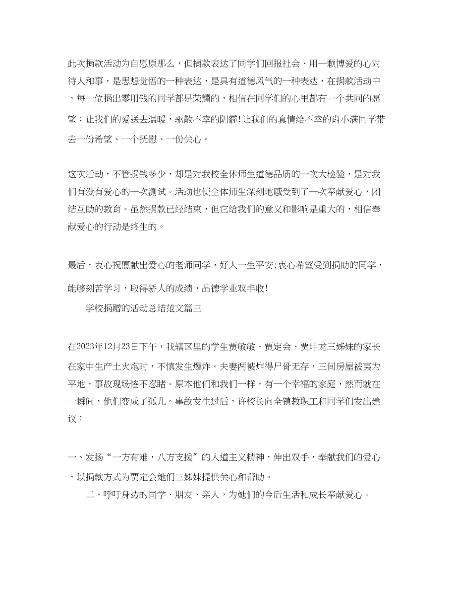 2023年学校捐赠的活动总结.docx_第3页