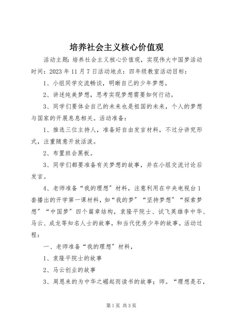 2023年培养社会主义核心价值观.docx_第1页