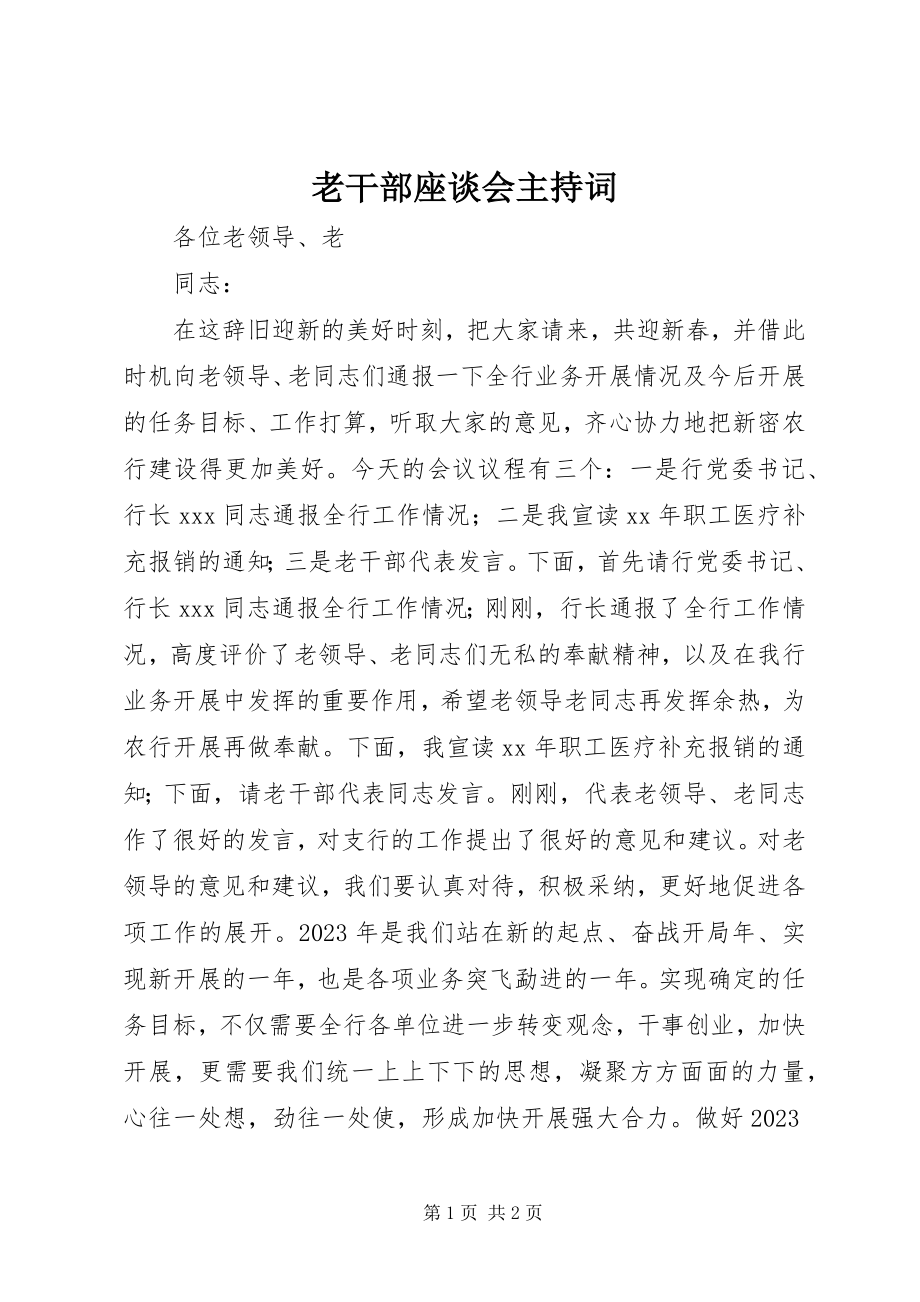 2023年老干部座谈会主持词2.docx_第1页