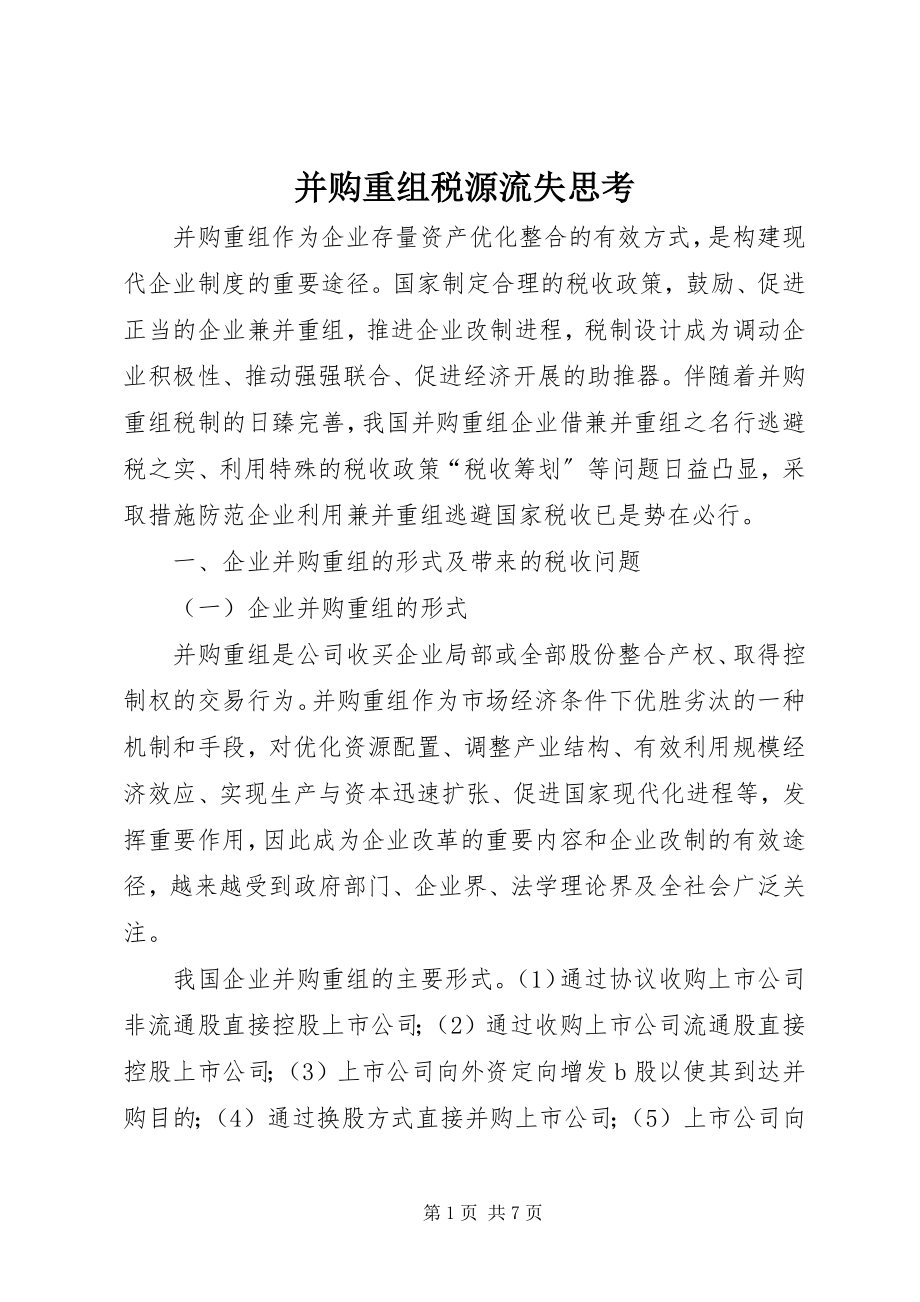 2023年并购重组税源流失思考新编.docx_第1页