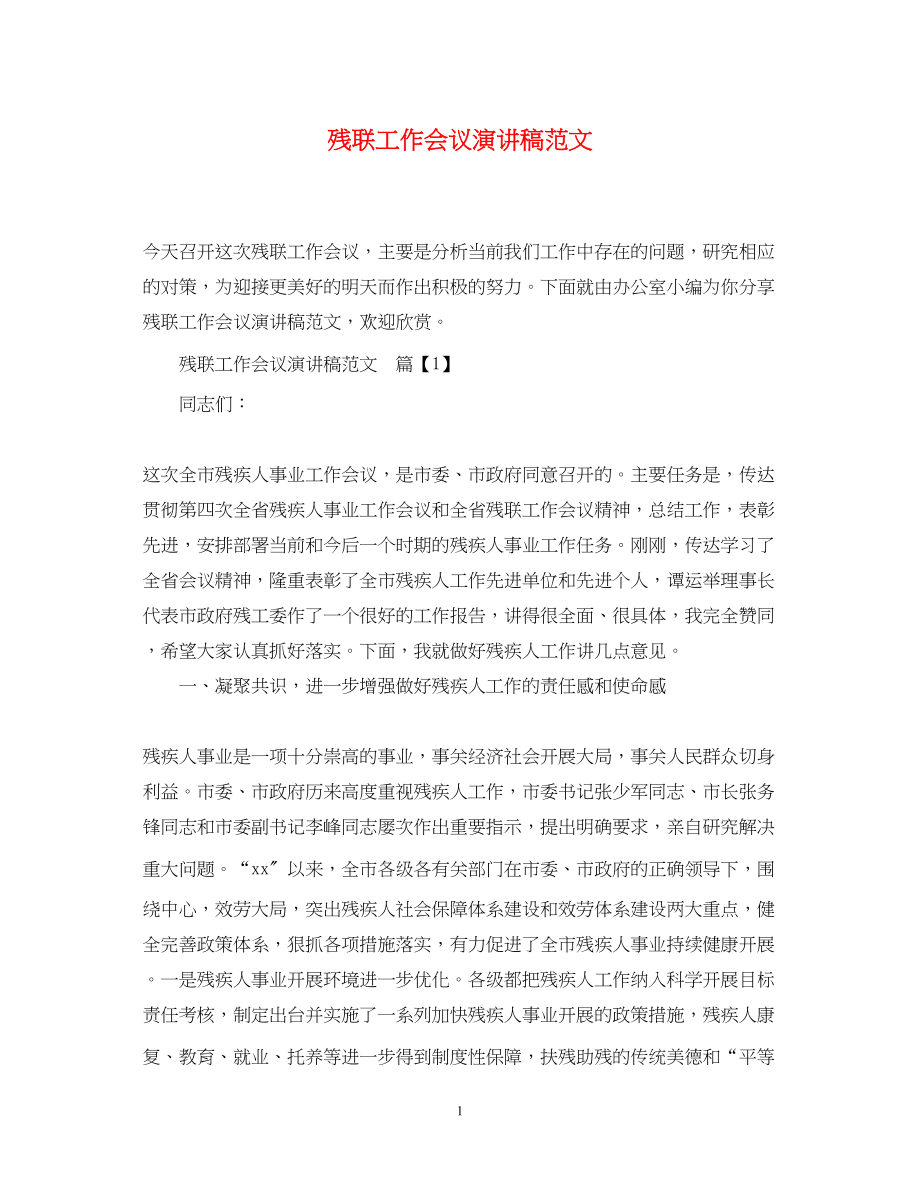 2023年残联工作会议演讲稿范文.docx_第1页