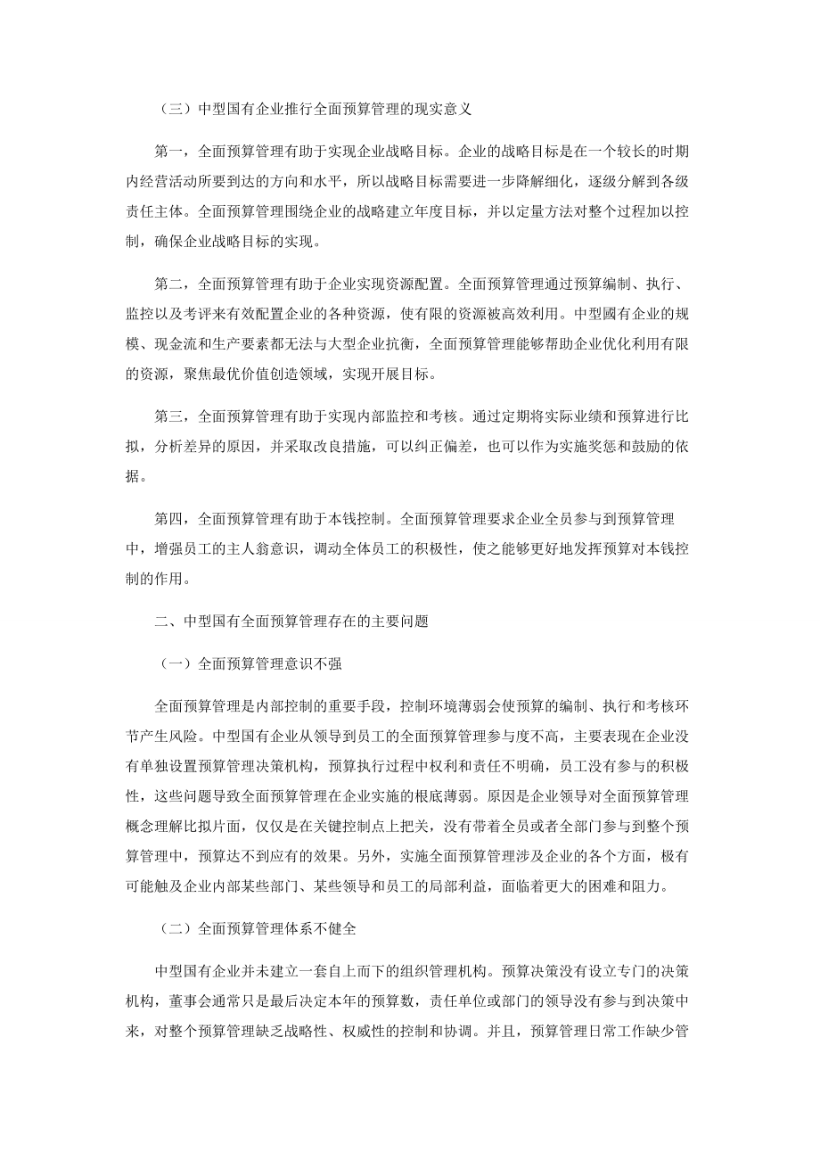 2023年中型国有企业预算管理面临的困境与对策.docx_第2页