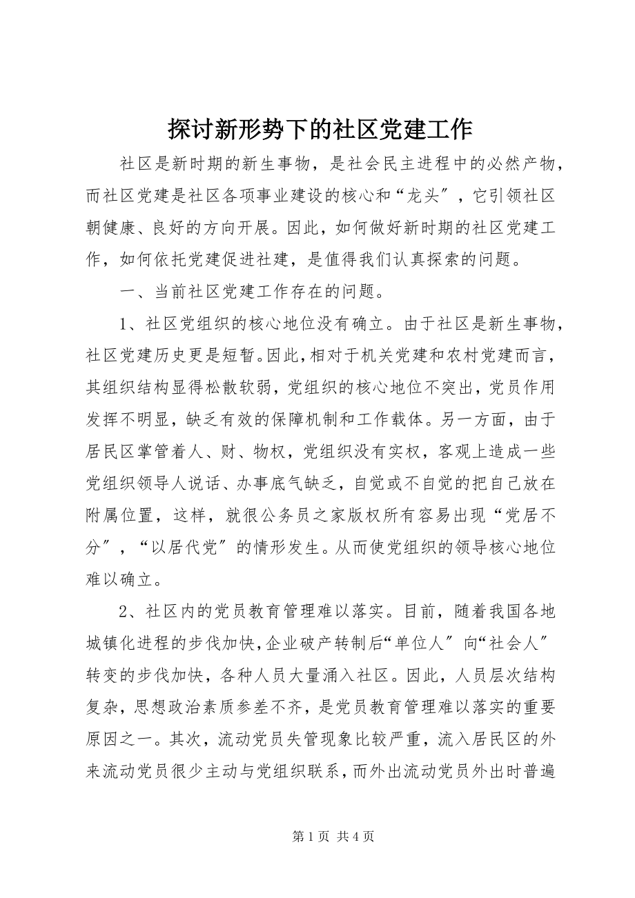 2023年探讨新形势下的社区党建工作.docx_第1页