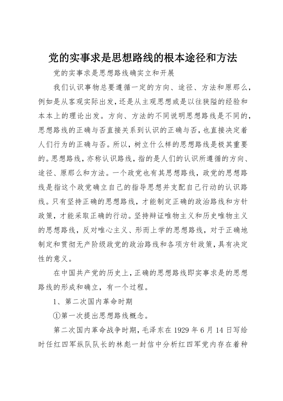 2023年党的实事求是思想路线的根本途径和方法.docx_第1页