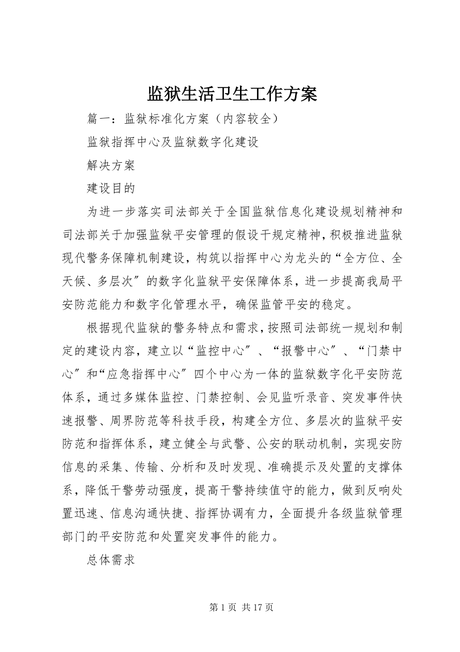 2023年监狱生活卫生工作计划.docx_第1页